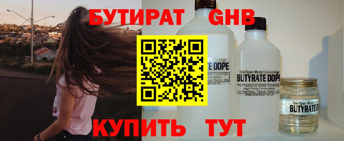 БУТИРАТ 99% Егорьевск