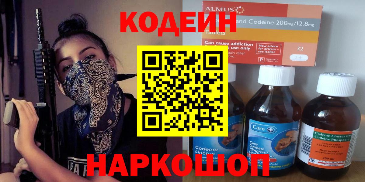 Codein напиток Lean (лин)  Егорьевск 