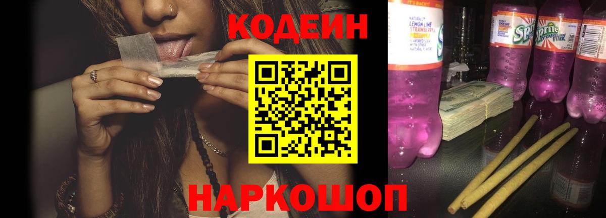 Codein Purple Drank  Вход с VPN  Codein Purple Drank  Егорьевск 